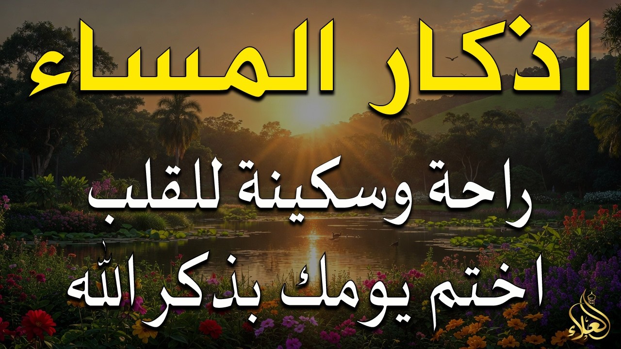 اذكار المساء راحه نفسيه بصوت يريح قلبك 💚 حصن نفسك وبيتك من الشيطان - azkar evening | By Alaa Aqel