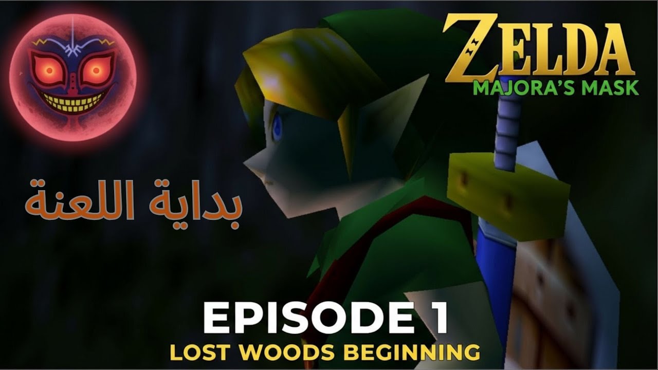 Zelda Majora’s Mask | الحلقة 1 –  بداية اللعنة