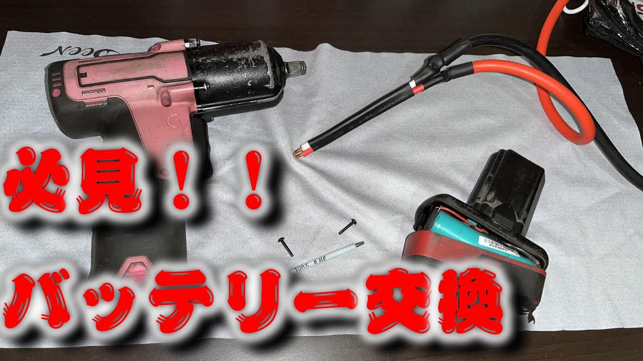 スナップオンの電動インパクトレンチをいじる！！パート４　スポット溶接でバッテリー交換【ＣＴ７６１】【分解修理】【電動工具】【ＤＩＹ】【半田付け】