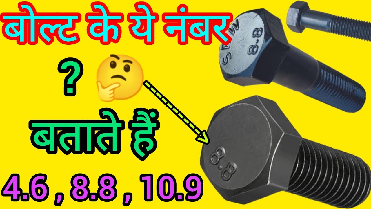 बोल्ट में ये नंबर क्या हैं 8.8 10.9 Bolt Specification |Bolt Types And Grades | Bolt GradesExplained