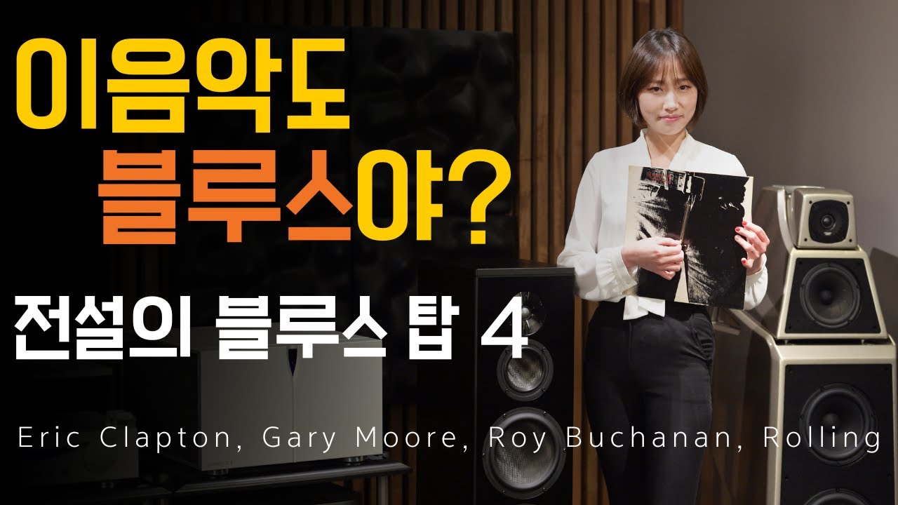 우리들의 블루스 , 하이엔드 오디오를 감상하는 Blues 음악을 명반 소개 및 청음영상 롤링, 로이 뷰캐넌, 에릭 클랩튼, 게리 무어