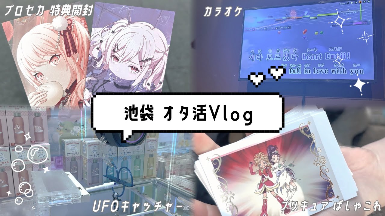 池袋オタ活Vlog♡久々のプロセカ開封で神降臨⁉️騒がしい4人の限界オタクたち🥹