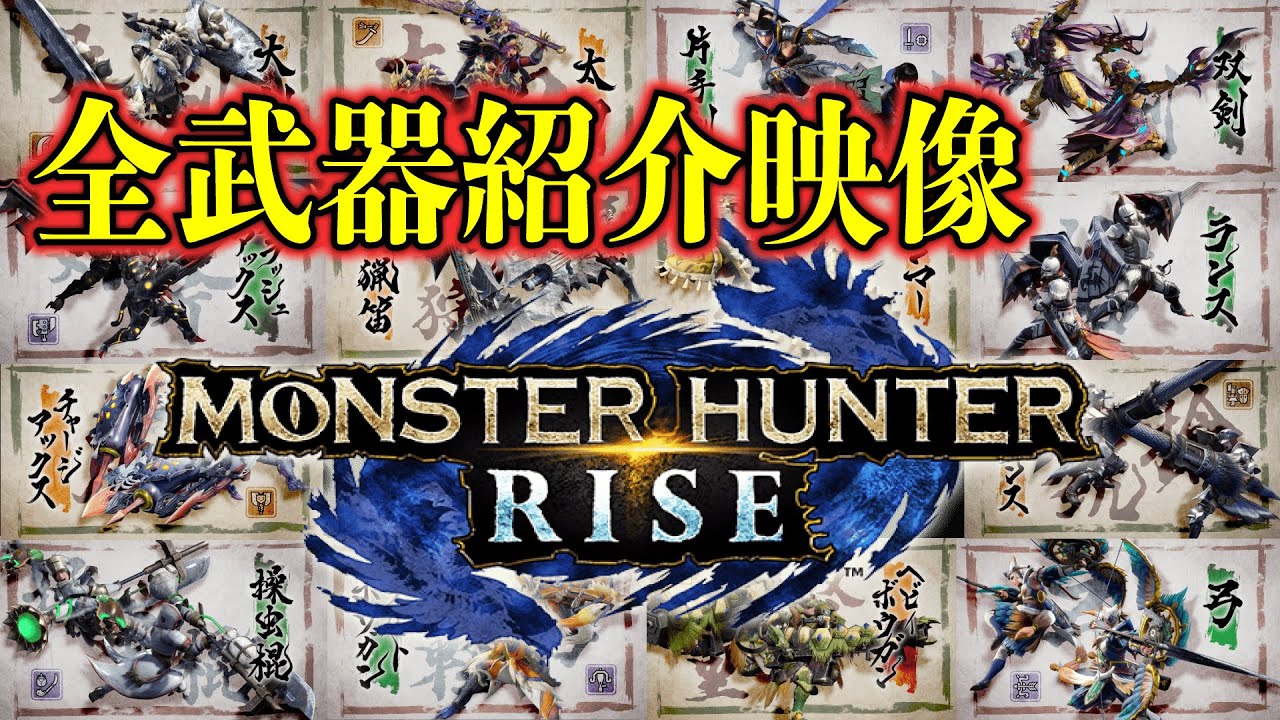 【全14種】『モンスターハンターライズ』全武器紹介動画まとめ