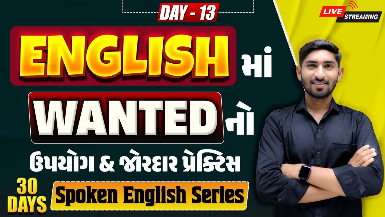 🔴 DAY 13 English માં Wanted નો ઉપયોગ & પ્રેક્ટિસ | Wanted Sentence Practice | Dharmesh Sir