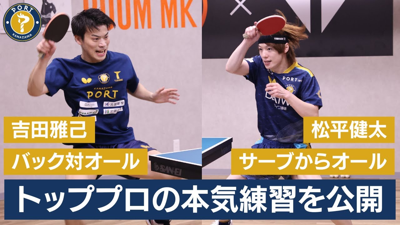 吉田雅己のバック対オール、松平健太のサーブからオール｜プロ卓球選手の本気練習を公開【西東輝監督の解説付き】