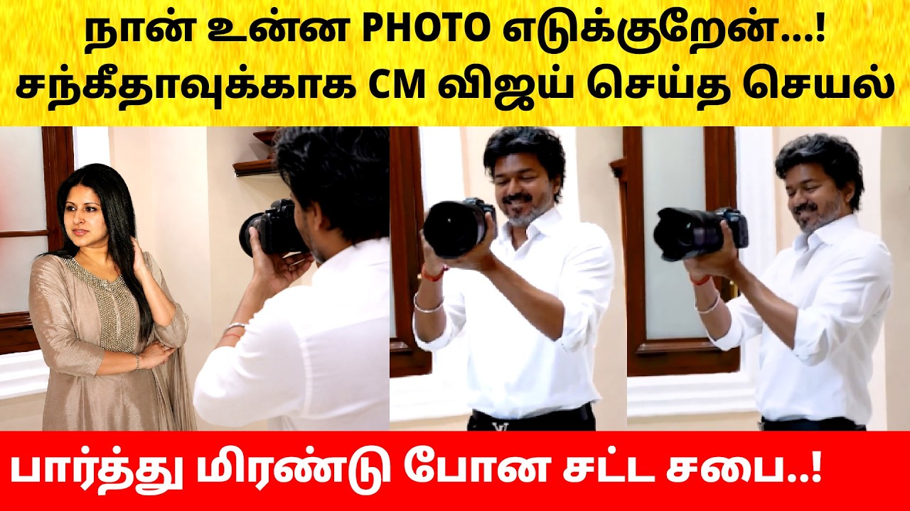 CM Vijay took a photo of wife Sangeetha Divorce case withdraw | Trisha | Jason Sanjay