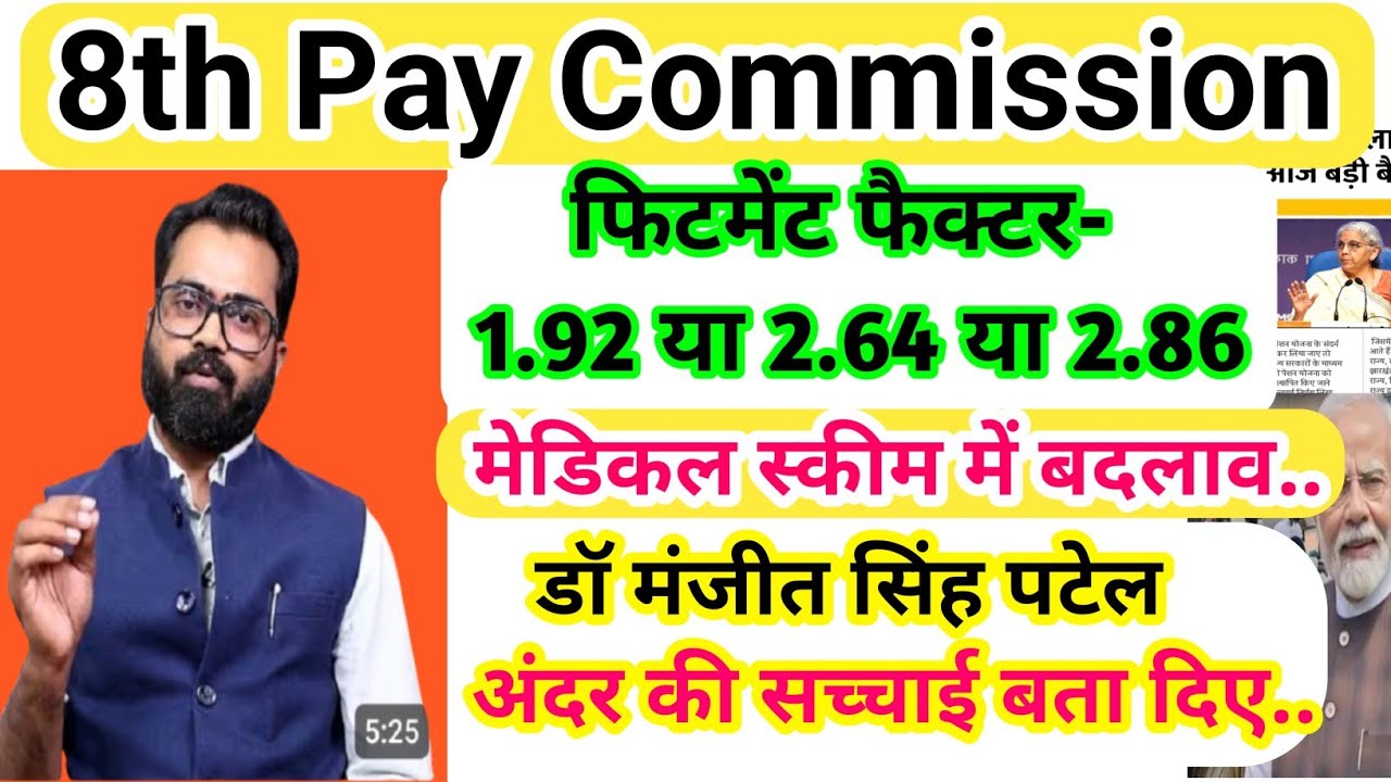 8th Pay Commission :फिटमेंट फैक्टर -1.92 या 2.64 या 2.86 डॉ मंजीत सिंह पटेल अंदर की सच्चाई बता दिए..