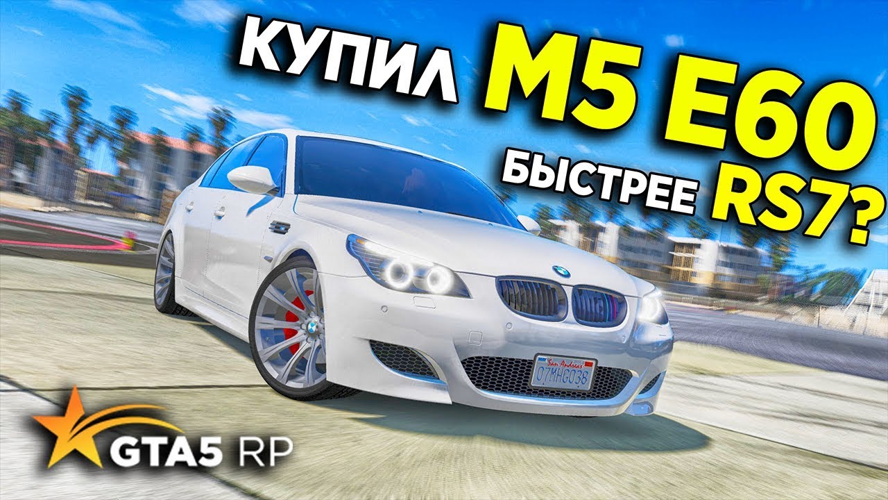 КУПИЛ НОВУЮ BMW M5 E60 ИЗ САЛОНА! ОНА БЫСТРЕЕ AUDI RS7! GTA 5 RP STRAWBERRY!