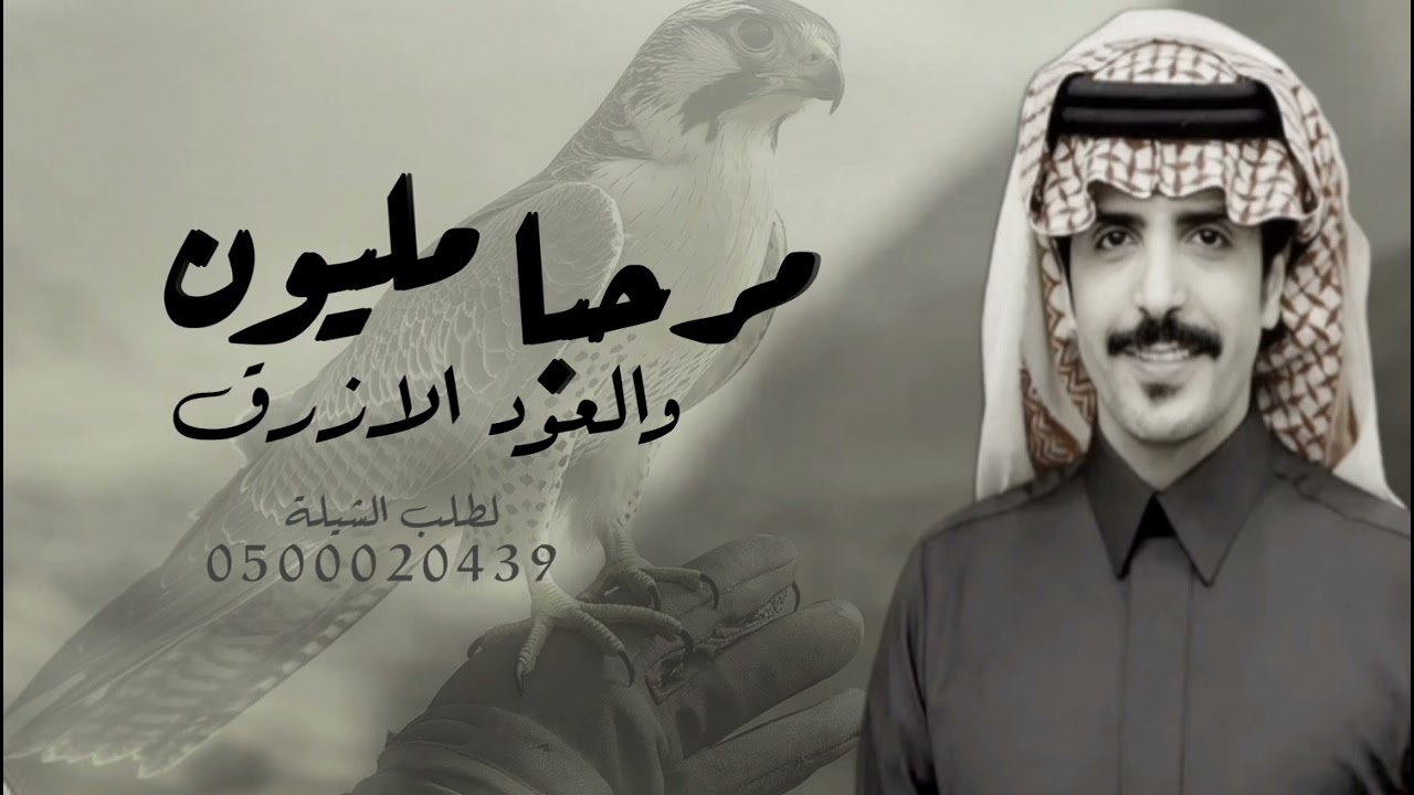 شيلة مرحبا مليون والعود الازرق | ادا جفران بن هضبان 2025 حصريا 