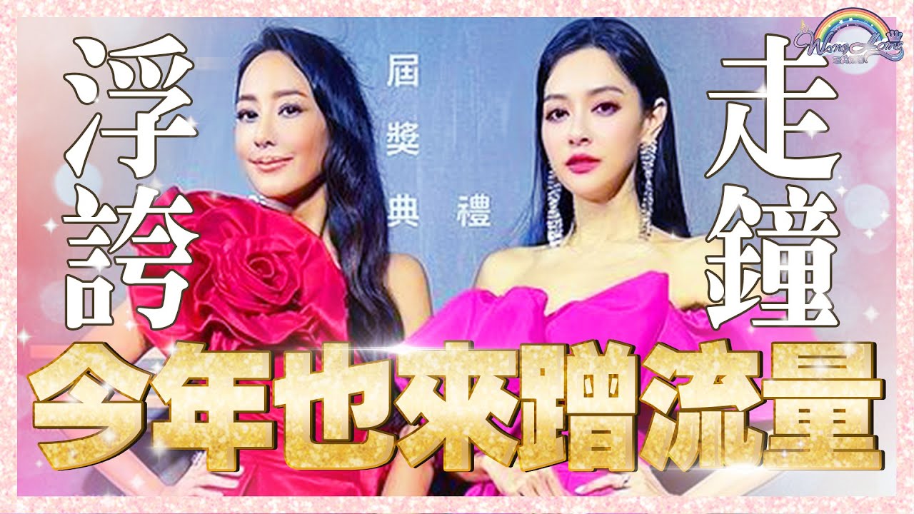 全明星大集合！4th走鐘獎這次又會發生什麼事呢？流量直接蹭好蹭滿！Ft. @72terrikwan 【王思佳】