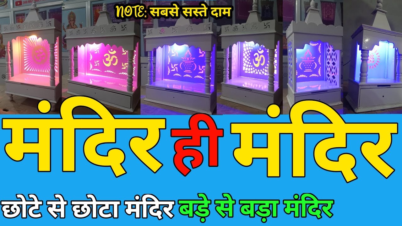 मंदिर ही मंदिर। सबसे सस्ते दाम पर। mandir hi mandir | mandir manufacturers Hansi #trending#mandir