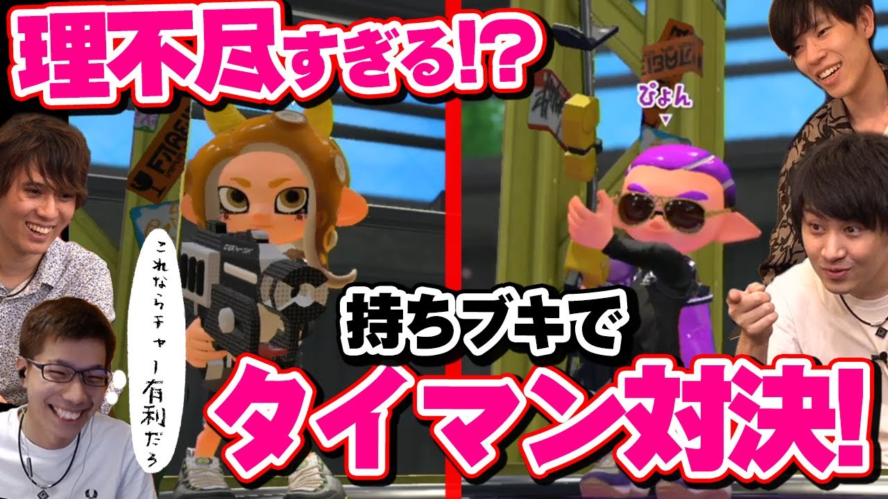 理不尽すぎる！持ちブキでタイマン対決【スプラトゥーン2】