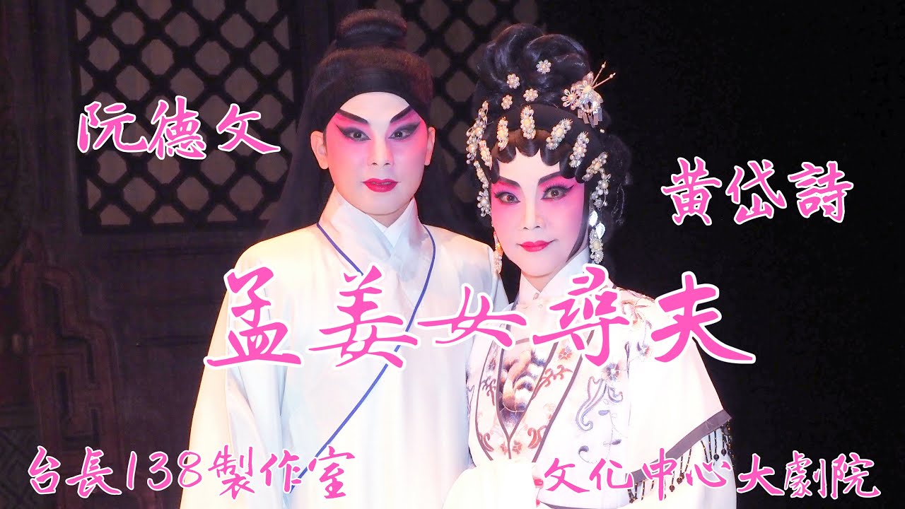 《孟姜女尋夫》阮德文  黃岱詩  (台長138製作室)