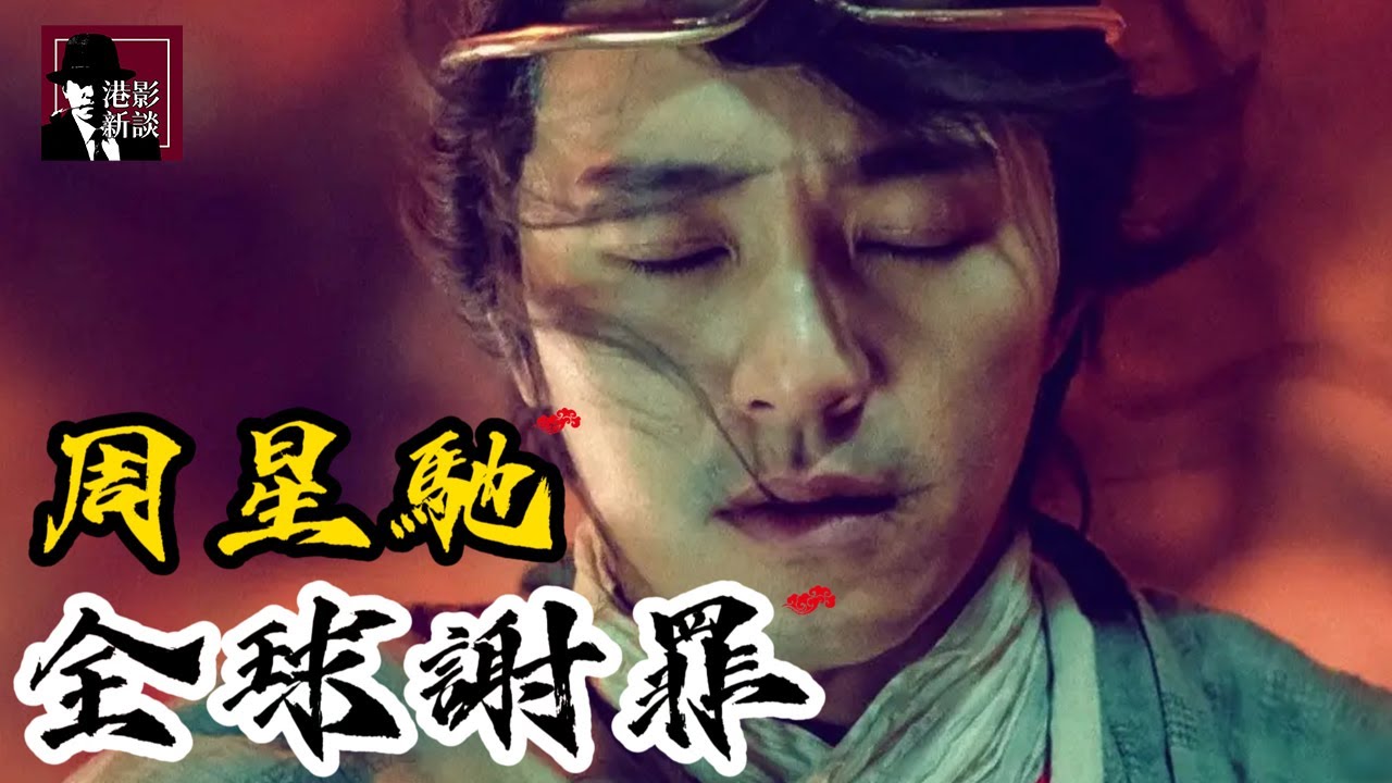 被全娛樂圈圍攻，周星馳被逼向全國謝罪？佢一句話霸氣回應全世界！呢句對白，原來係星爺寫畀觀眾嘅控訴…