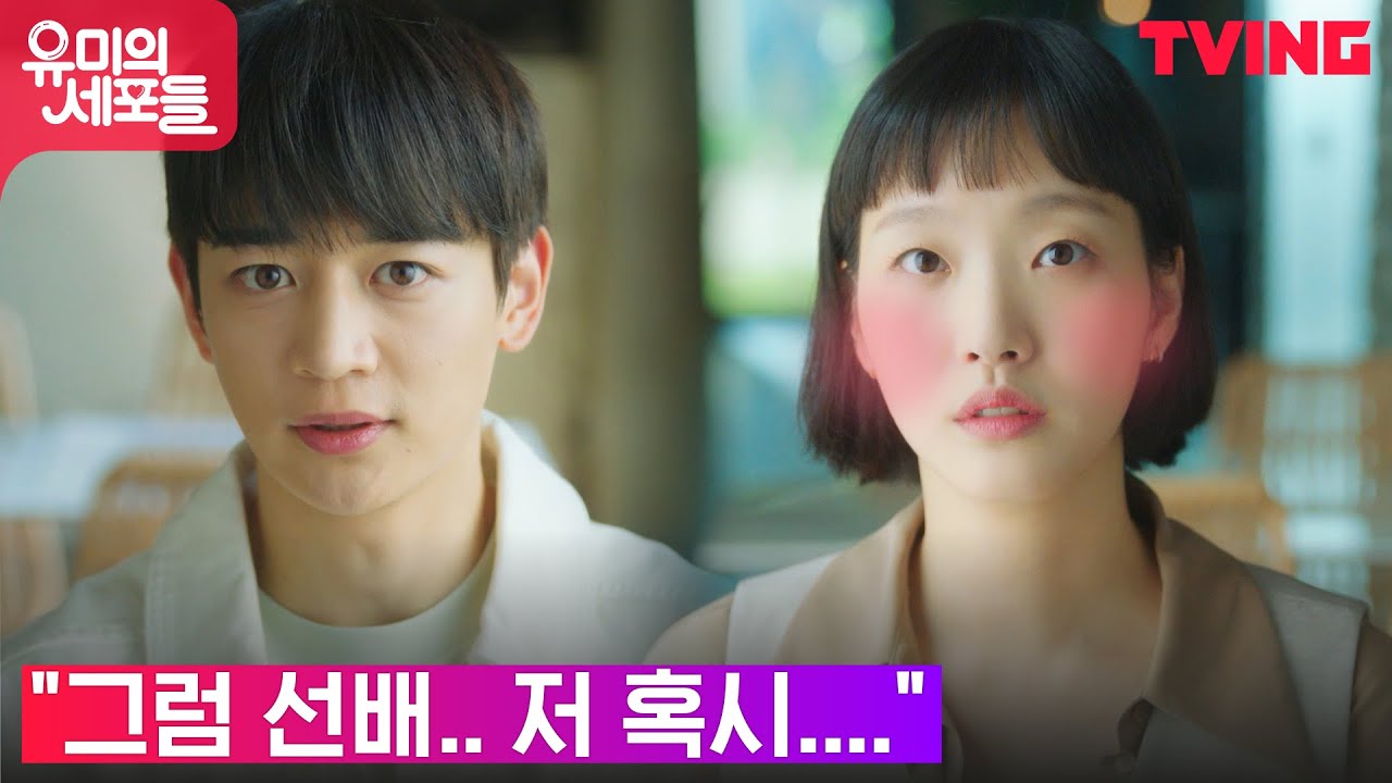 [유미의 세포들]최민호의 갑작스런 고백에 난리난 세포마을