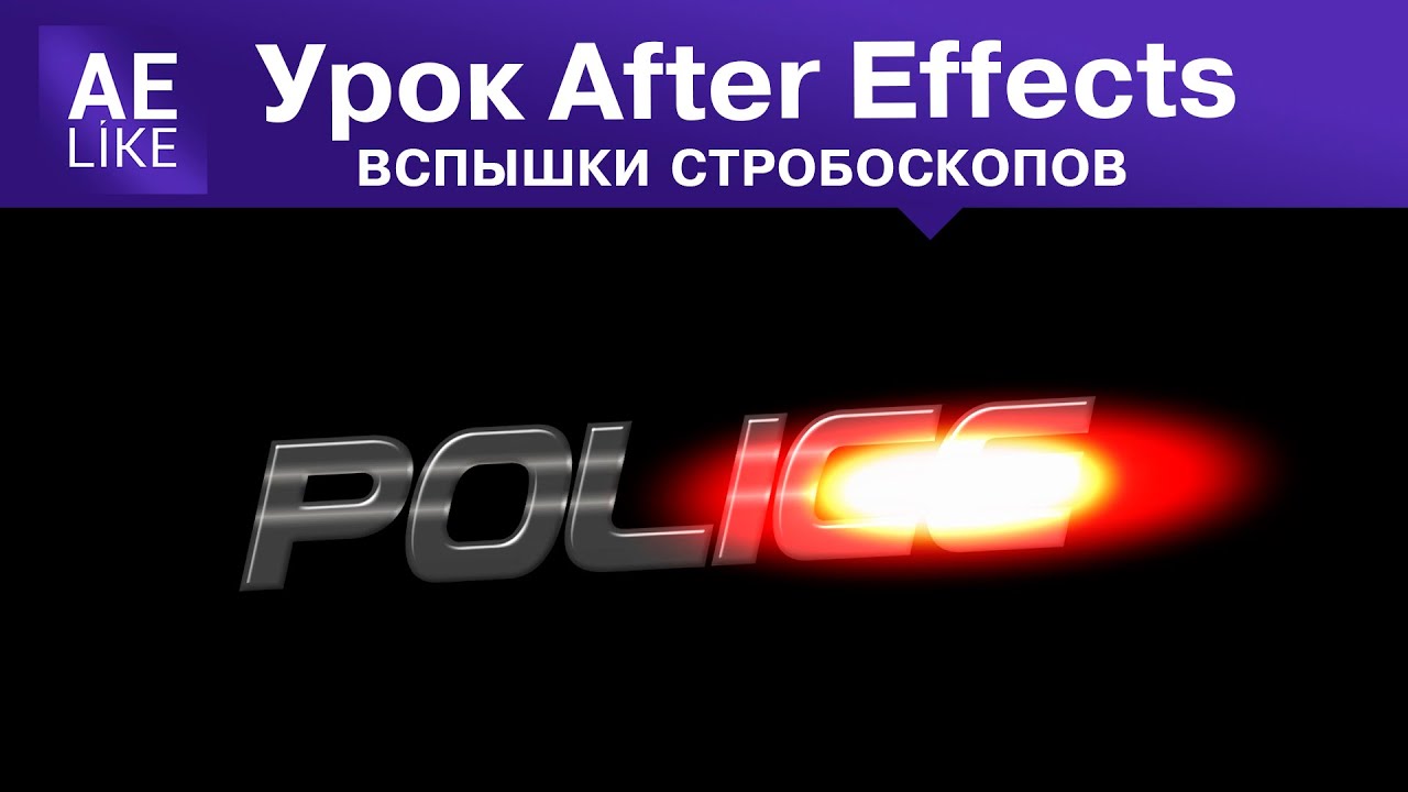 Как сделать вспышки полицейских стробоскопов. Урок Афтер Эффект