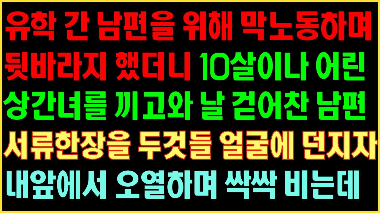 [반전실화사연] 유학간 남편을 위해 뒷바라지 했더니 10살어린 상간녀 끼고와 날 걷어찬 남편 서류한장을 두것들 얼굴에 던지자 내앞에서 오열하며 싹싹비는데|커피엔톡|라디오사연