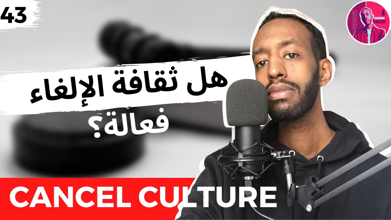 43: ثقافة الإلغاء | Cancel Culture | Hassan Talks podcast