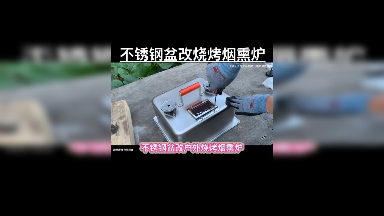 不锈钢盆改户外烧烤烟熏炉