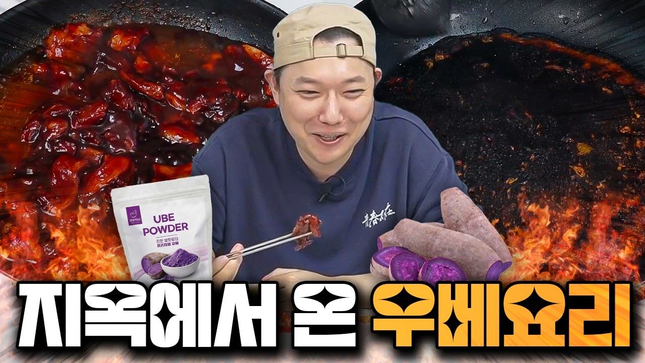 억지유행 우베논란 쿡방으로 알아보기