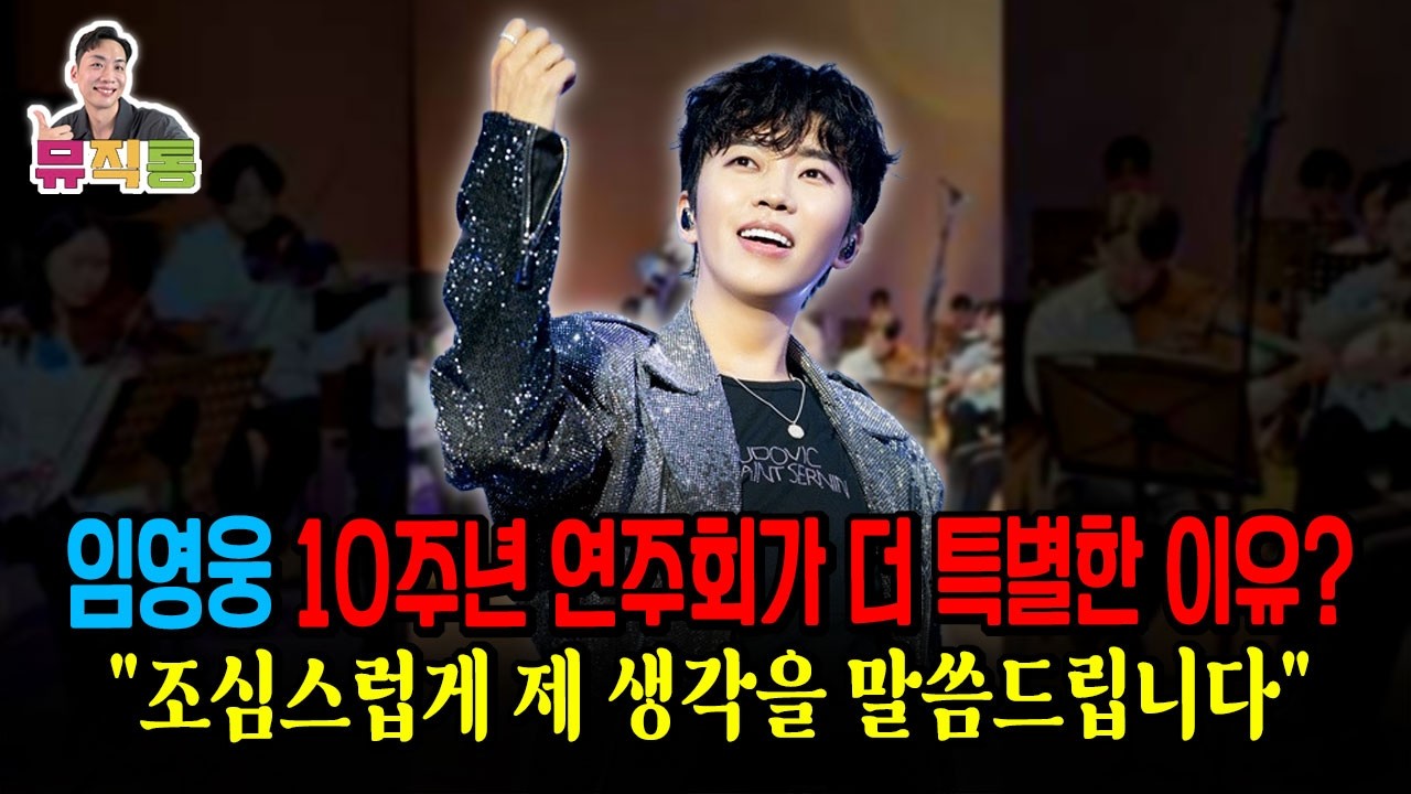 임영웅 이렇게 데뷔 10주년 축하 연주회가 특별한 이유 