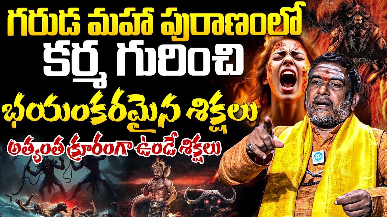 Satyanarayana Murthy About గరుడ మహా పురాణం లో కర్మ గురించి భయంకరమైన శిక్షలు | iD Dharma Margam