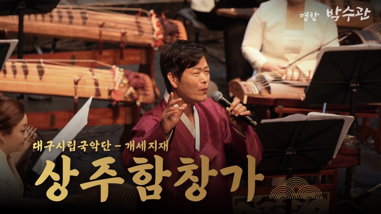 [동부민요] 박수관 - 상주함창가  #대구시립국악단 협연