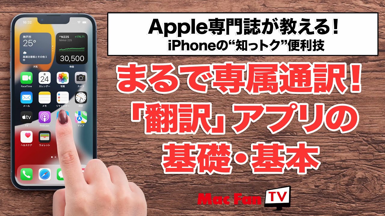 簡単・超速なiPhoneの「翻訳」アプリを使いこなそう！【iPhoneの“知っ得”便利技】