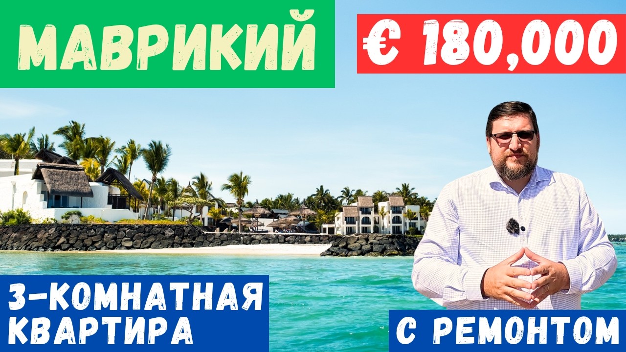 3-комн. квартиры на Маврикии за 180.000 евро с ремонтом! | Доступная недвижимость на Маврикии