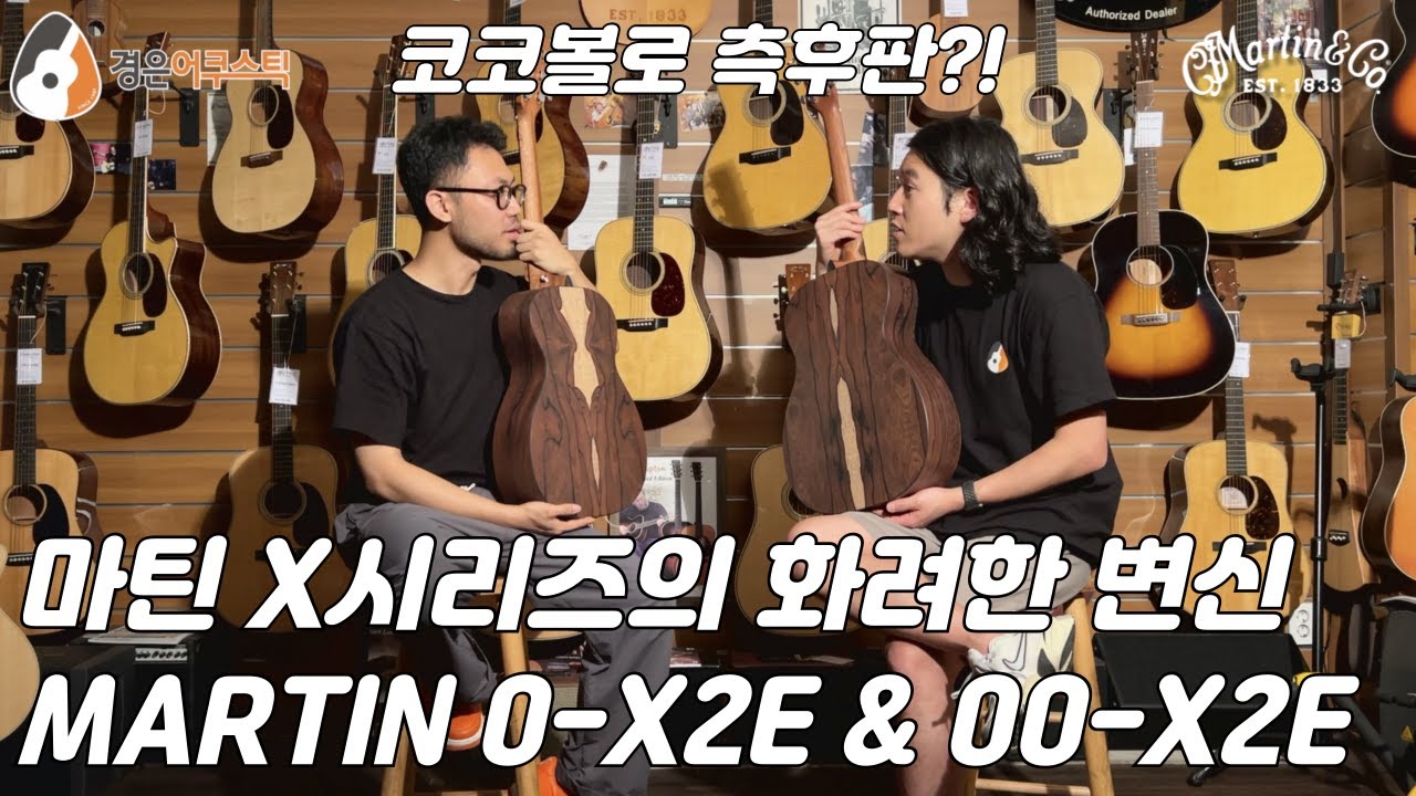 [마틴기타] 마틴 X시리즈 신모델! (Martin 0-X2E & 00-X2E Guitar Review)