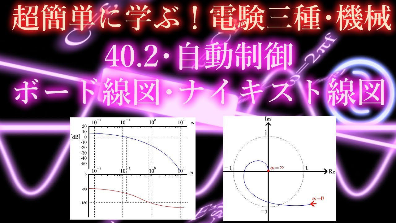 初心者向け電験三種・機械・40.2・ボード線図・ナイキスト線図【超簡単に学ぶ！】第三種電気主任技術者