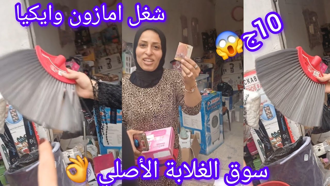 10ج👌 حصرياعند ام ليله😱 سوق الغلابة الأصلي درب سعادة الشغل الجديد لأول مره اشوفها شغل امازون وايكيا