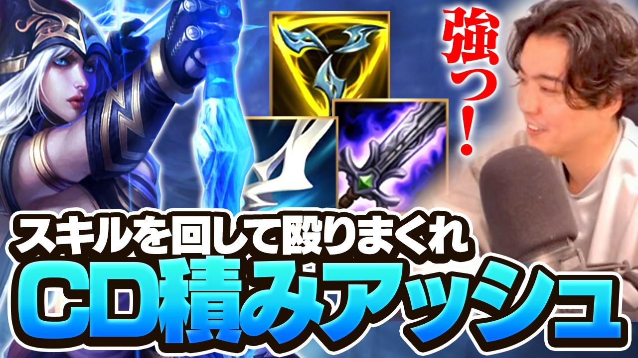 皆様久し振りのCDガン積みアッシュですよおお！ラムスには通常攻撃効果でダメージ出してあげてえええ【ワイリフ】