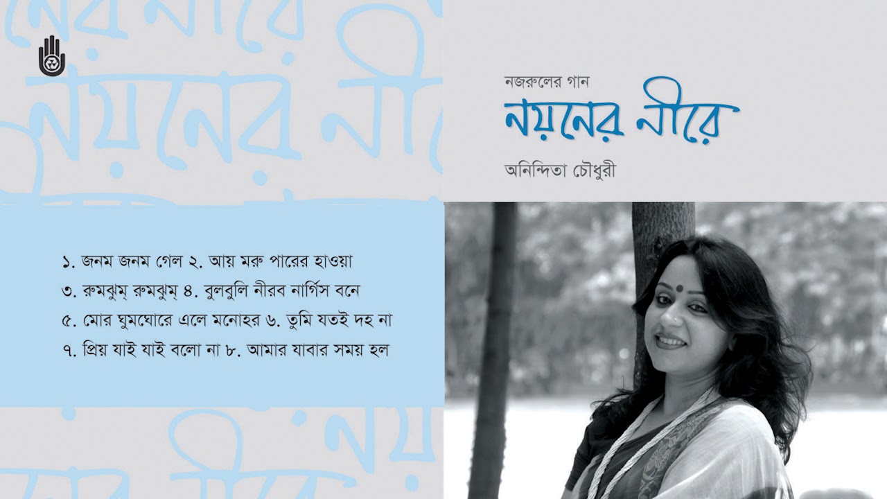 নজরুল সংগীত l Anindita Choudhury l Nazrul Sangeet l Bengal Jukebox