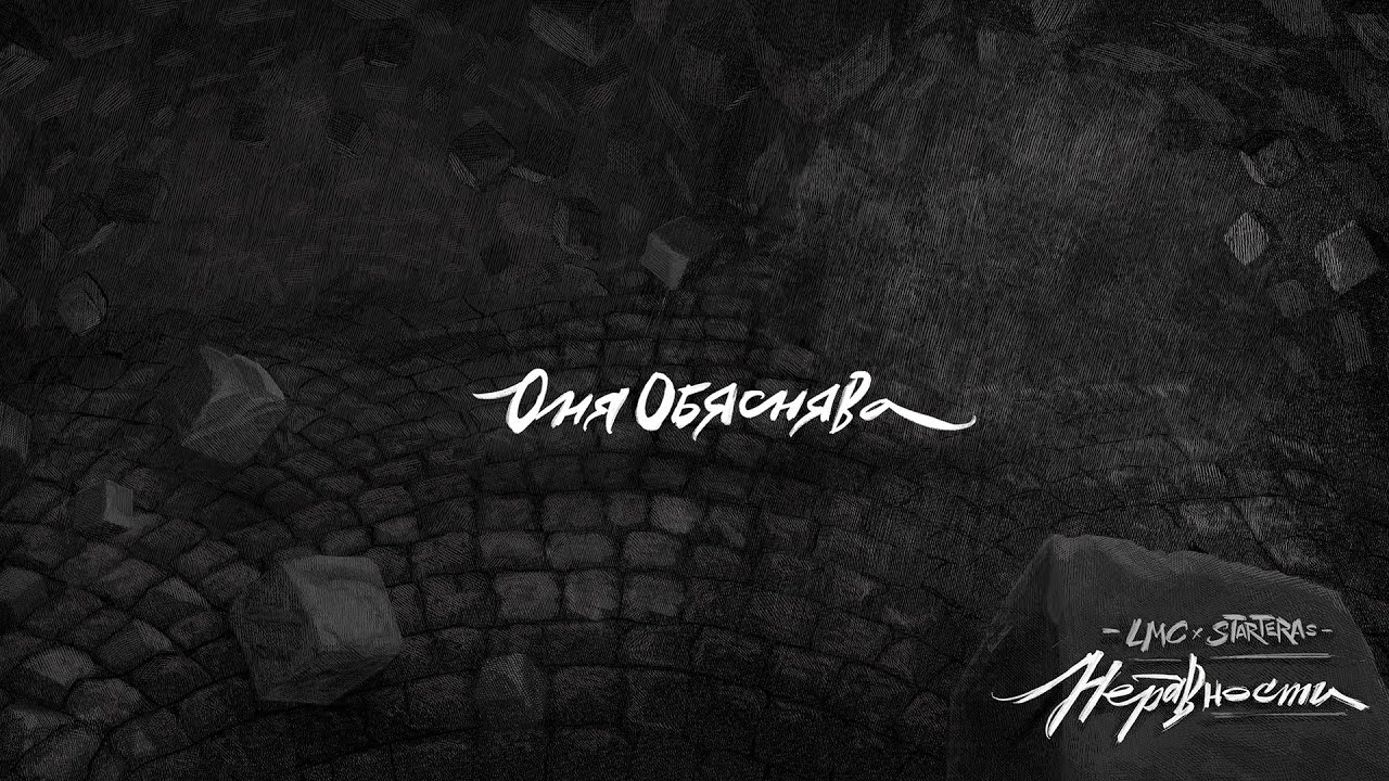 LMC x STARTERAs - Оня обяснява
