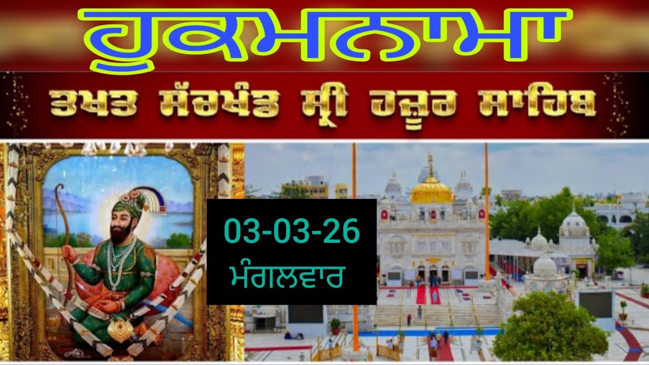 Today hukamnama takhat sachkhand sri hazoor sahib ਹੁਕਮਨਾਮਾ ਤੱਖ਼ਤ ਸੱਚਖੰਡ ਸ੍ਰੀ ਹਜ਼ੂਰ ਸਾਹਿਬ 03-03-26