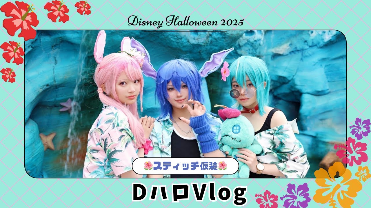 【Dハロ】スティッチ仮装が楽しすぎた1日Vlog【ディズニー】