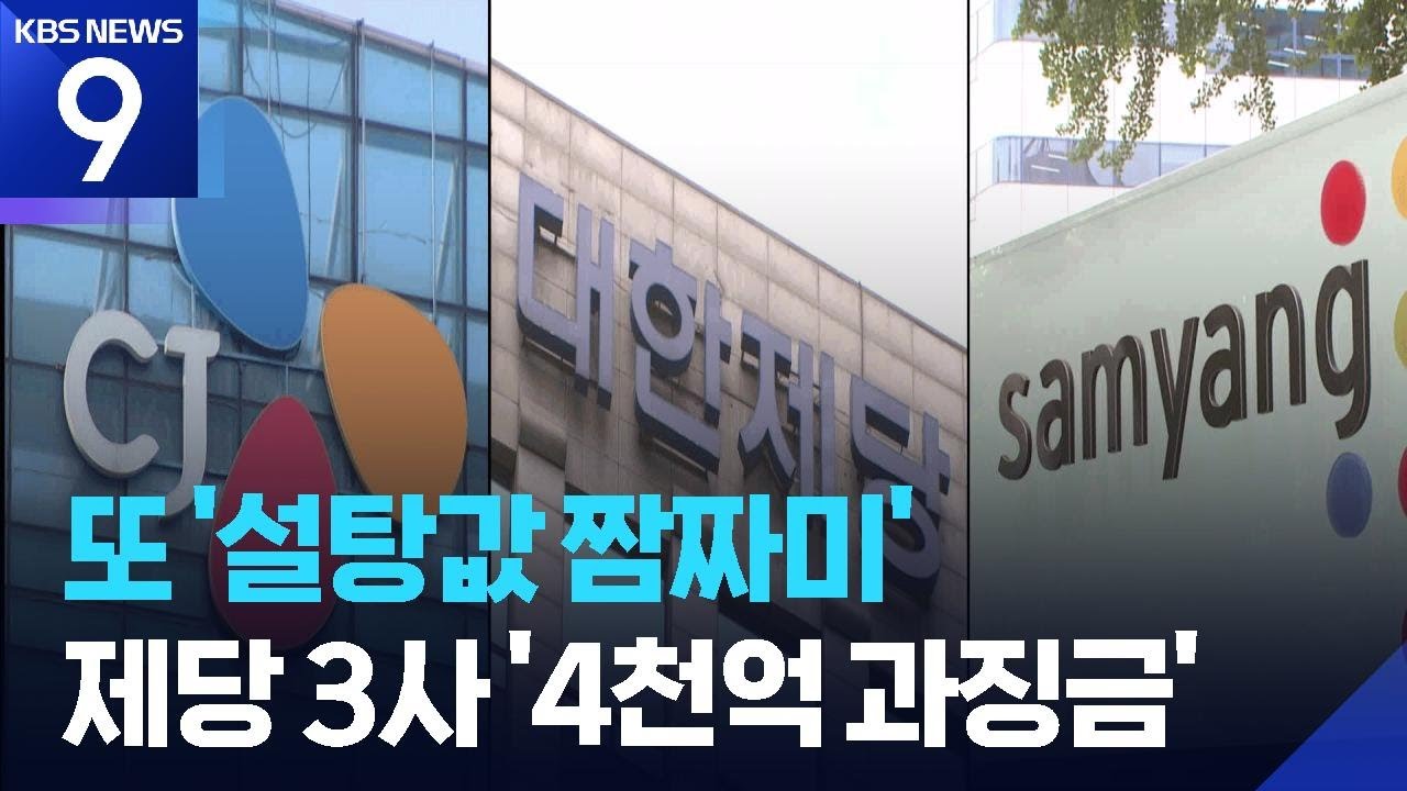 ‘원재룟값 내려도 설탕값은 그대로’…제당 3사 ‘4천억 과징금’ [9시 뉴스] / KBS  2026.02.12.