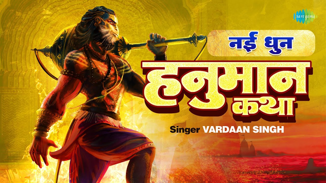 हनुमान कथा | Hanuman Katha | Latesh Hanuman Katha 2022 | Vardaan Singh | 4K