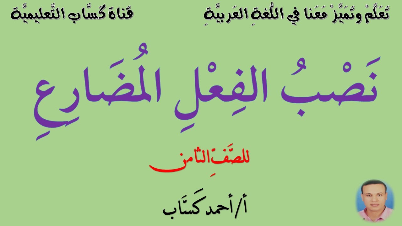 نَصبُ الفعل المضارع/ للصف الثامن/ أ/ أحمد كَسَّاب