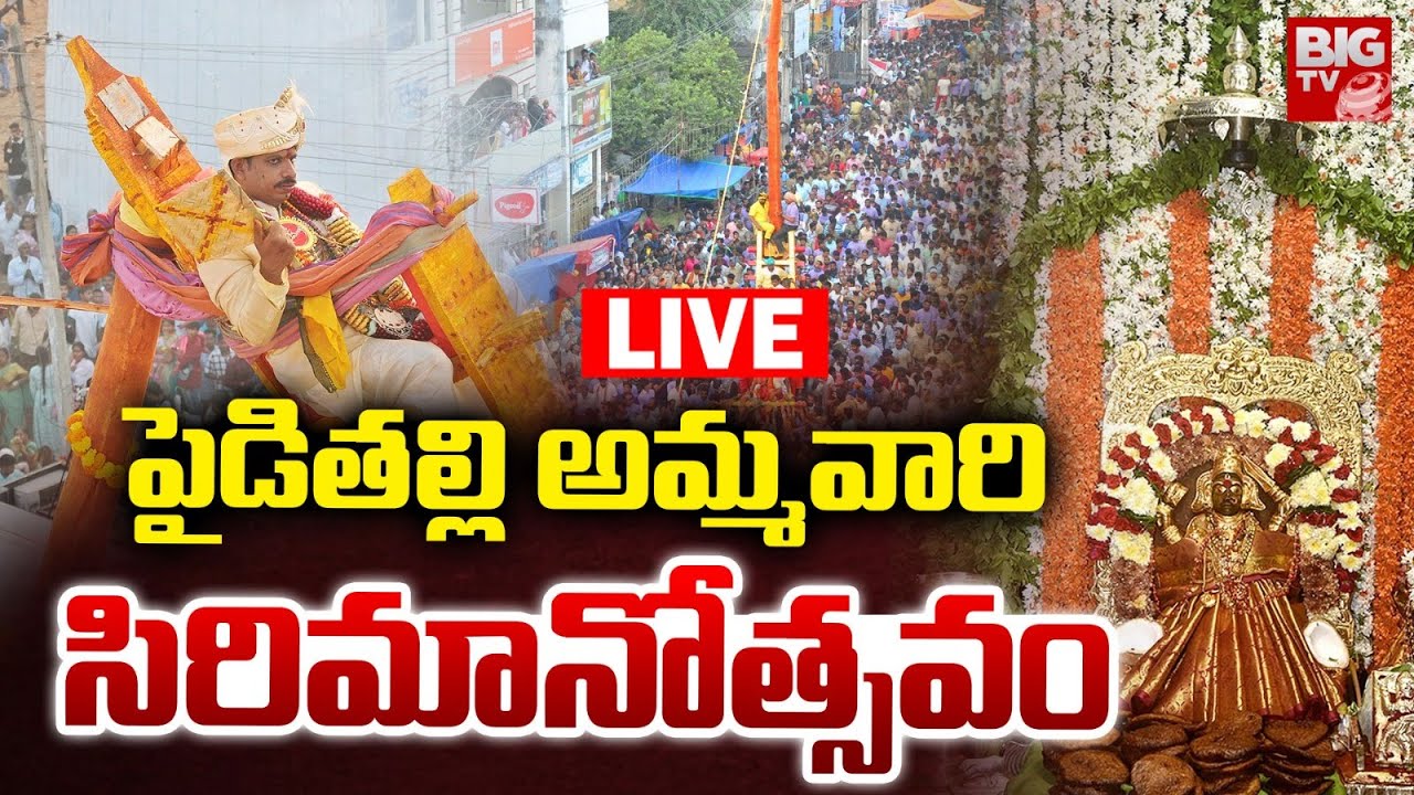 Sri Paiditallamma Jatara Mahotsavam 2025 LIVE 🔴: పైడితల్లి అమ్మవారి సిరిమానోత్సవం | BIG TV
