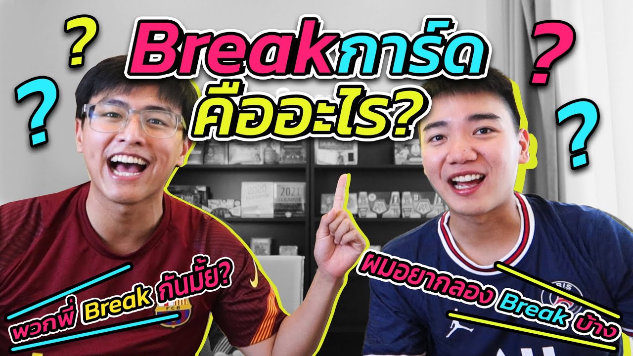 The Soccer Card Talk - EP1. การ Break การ์ดคืออะไร?