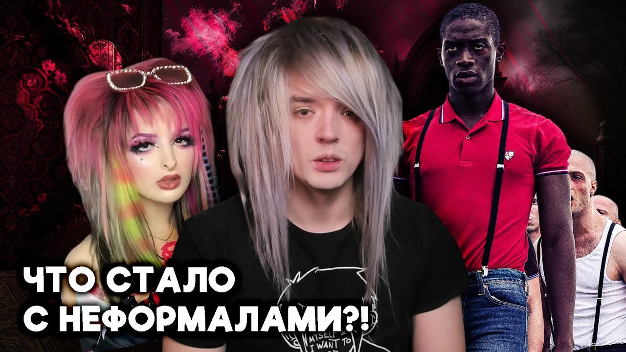 Удивительный мир неформального TikTokа: скинхеды, сцен, «фаст фэшн» и косплеерский ад