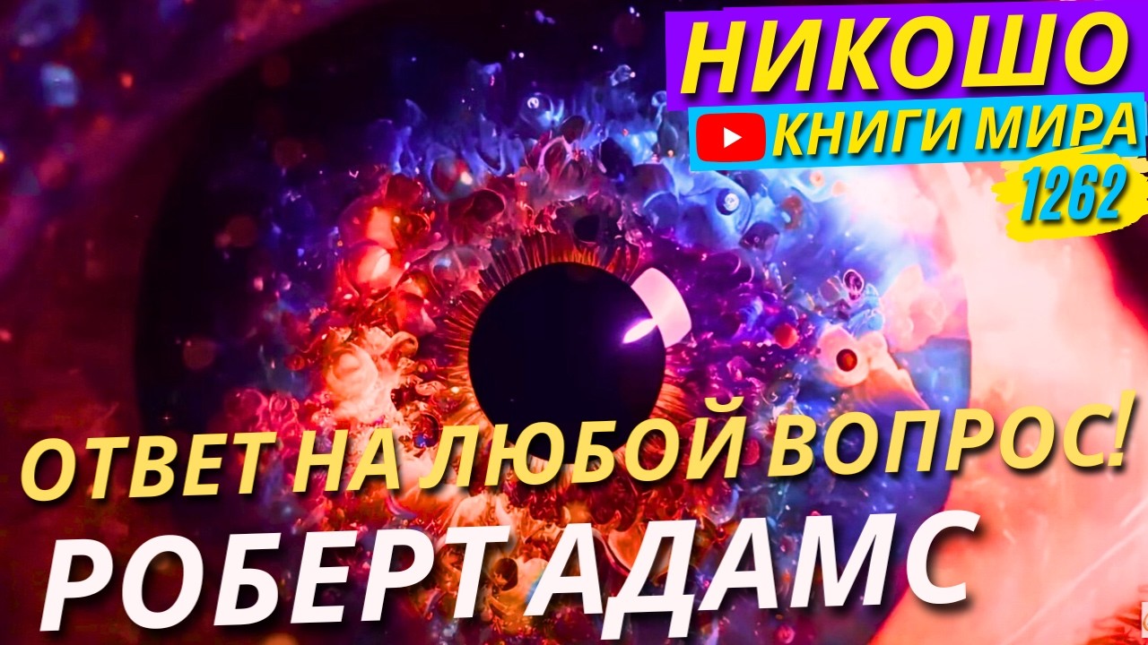 Как Можно Узнать Ответ На Абсолютно Любой Вопрос?! Роберт Адамс