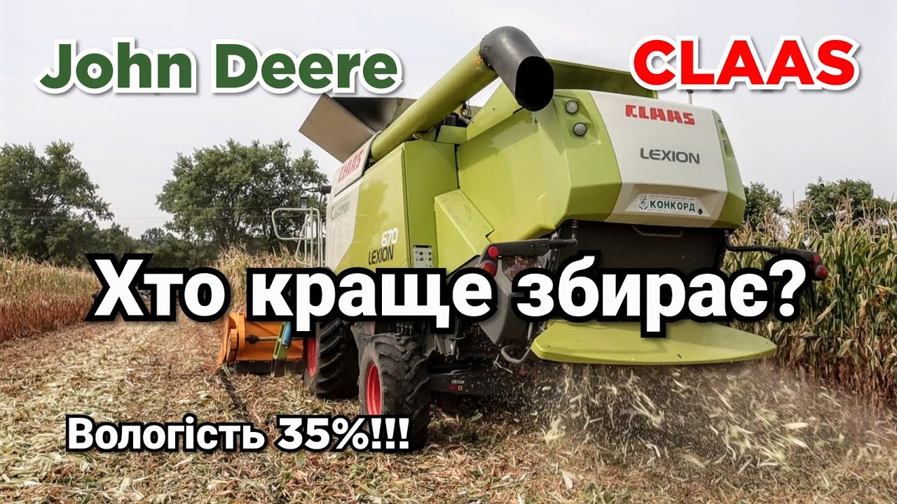 Збирання кукурудзи! Українська жатка проти імпортних. Втрати John Deere проти Claas
