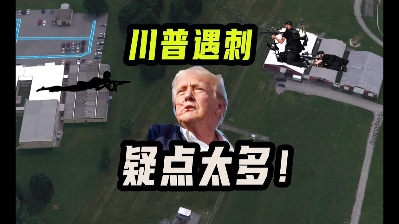 公開持槍無人制止？地圖視角解析川普遇刺事件疑點