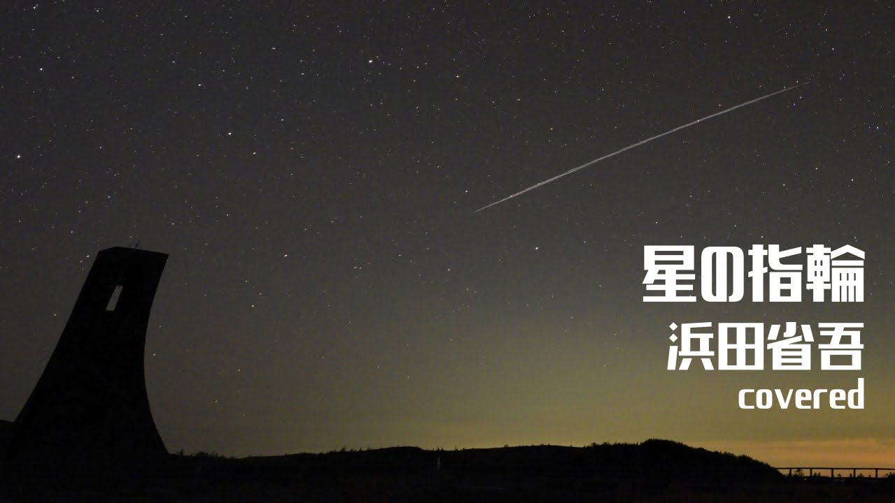 星の指輪／浜田省吾 6th take covered by路地裏のタケちゃん