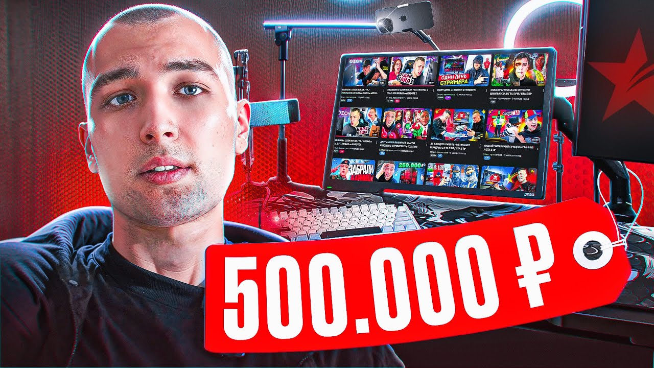РАБОЧЕЕ МЕСТО СТРИМЕРА за 500.000 РУБЛЕЙ !