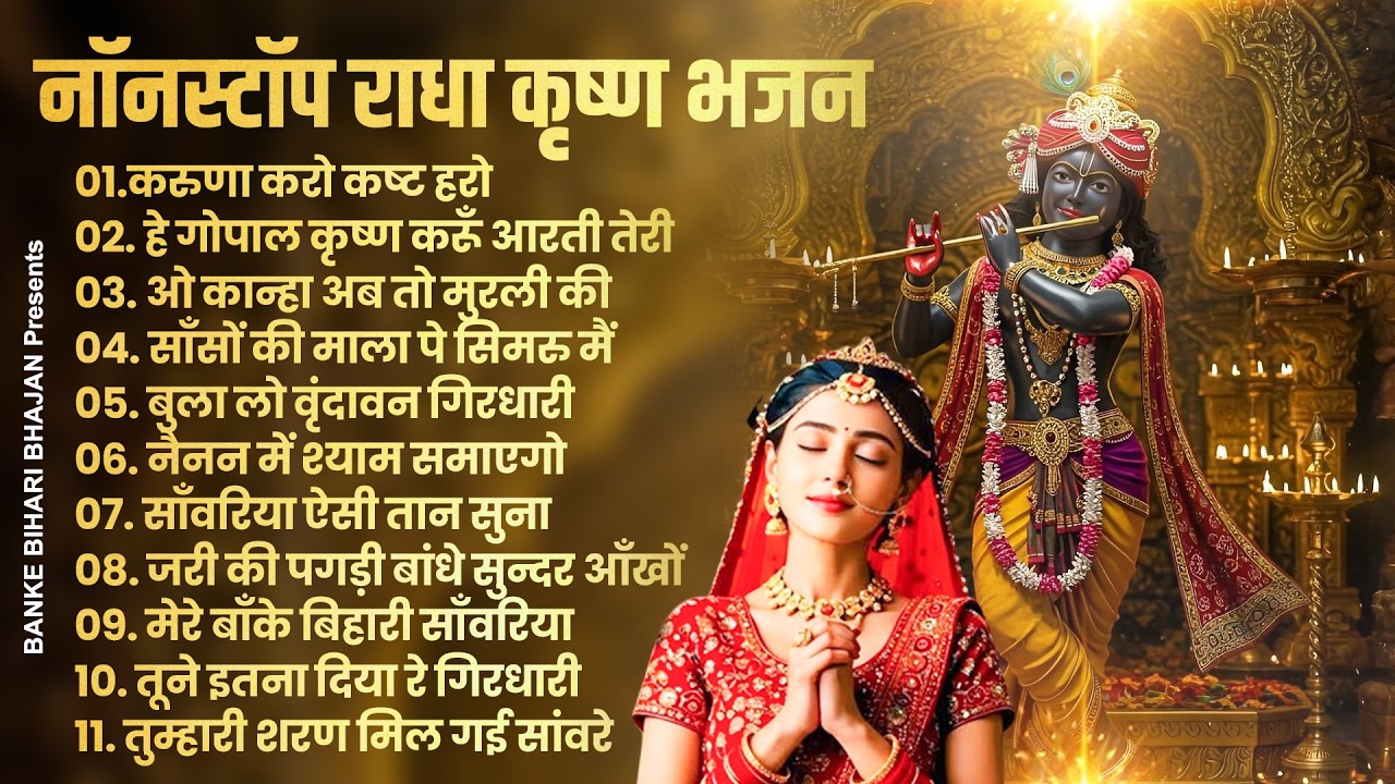 2026 New Krishna Bhajan | राधा कृष्णा भजन | Superhit Radha Krishna Bhajan | कृष्णा भजन 2026