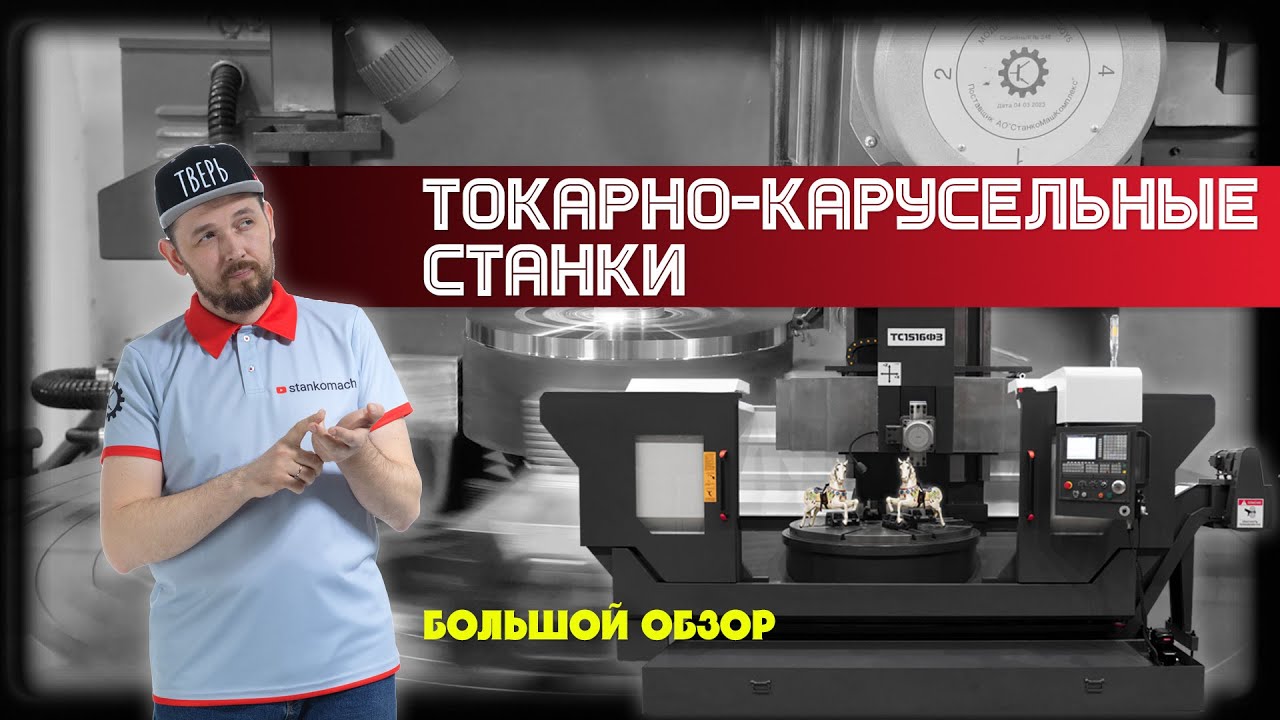 Токарно-карусельные станки. Большой обзор